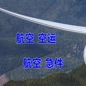 恩施许家坪机场货运快递-选东方航空和上海航空